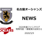 【名古屋オーシャンズ】2020年度ファンクラブ特典内容 一部変更のお知らせ
