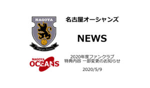 【名古屋オーシャンズ】2020年度ファンクラブ特典内容 一部変更のお知らせ
