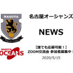 【名古屋オーシャンズ】【誰でも応募可能!】ZOOM交流会 参加者募集中!