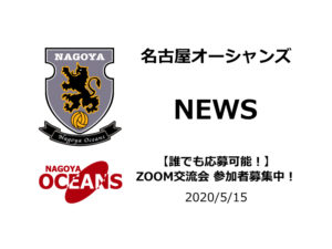 【名古屋オーシャンズ】【誰でも応募可能！】ZOOM交流会 参加者募集中！