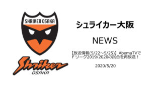 【放送情報(5/22～5/25)】AbemaTVでＦリーグ2019/2020の試合を再放送！