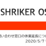 【シュライカー大阪】お問い合わせ窓口の休業延長について