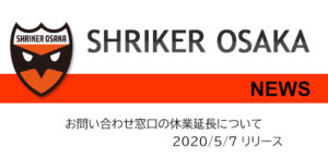 【シュライカー大阪】お問い合わせ窓口の休業延長について