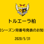 【トルエーラ柏】2020シーズン背番号発表のお知らせ