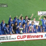 【大分トリニータ】ナビスコ杯2008ファイナル 試合終了→表彰式→総括番組【Youtube】