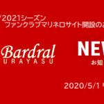 【バルドラール浦安】2020/2021シーズン ファンクラブマリネロサイト開設のお知らせ