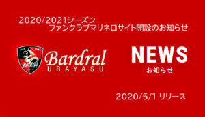 【バルドラール浦安】2020/2021シーズン ファンクラブマリネロサイト開設のお知らせ