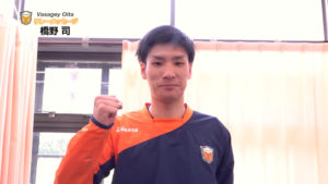 【バサジィ大分】リレーメッセージ♯7　橋野司