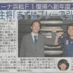 【アグレミーナ浜松】【メディア情報】スポーツニッポンに掲載されました(チーム始動)