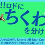 【F1】竹輪がルーティンの湘南FPロドリゴ、380超本のチクワをゲット! 1日に食べる本数は…