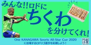 【F1】竹輪がルーティンの湘南FPロドリゴ、380超本のチクワをゲット！　1日に食べる本数は…
