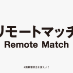 【日本トップリーグ連携機構】無観客試合に代わる名称を決定いたしました。