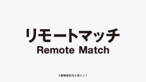 【日本トップリーグ連携機構】無観客試合に代わる名称を決定いたしました。