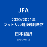 【JFA】2020/2021年フットサル競技規則改正【日本語訳】