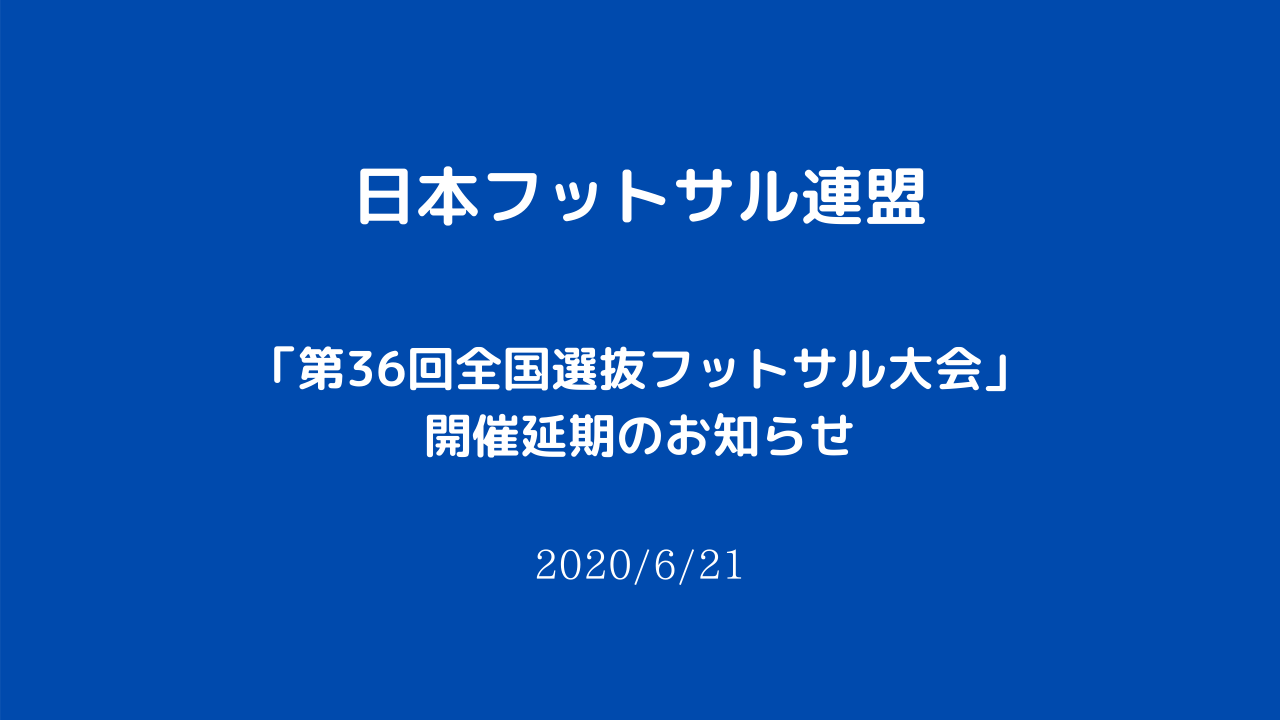 日本フットサル連盟 第36回全国選抜フットサル大会 開催延期のお知らせ