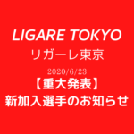 【リガーレ東京】【重大発表】新加入選手のお知らせ