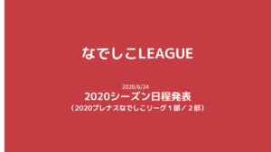 【なでしこリーグ】2020シーズン日程発表（2020プレナスなでしこリーグ１部／２部）