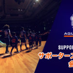 【アグレミーナ浜松】【サポーターズクラブ】申込がスタートしました!