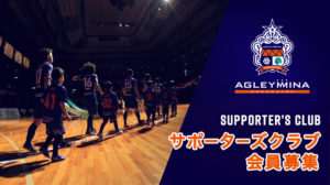 【アグレミーナ浜松】【サポーターズクラブ】申込がスタートしました!