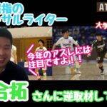 【立川・府中アスレティックFC】【メディア情報】YouTube番組「ATHLETIC TV」vol.13 配信開始