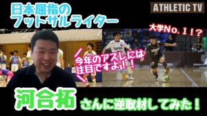 【立川・府中アスレティックFC】【メディア情報】YouTube番組「ATHLETIC TV」vol.13 配信開始