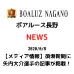 【ボアルース長野】【メディア情報】須坂新聞に矢内大介選手の記事が掲載!