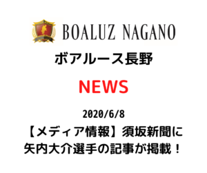 【ボアルース長野】【メディア情報】須坂新聞に矢内大介選手の記事が掲載!