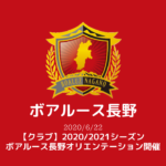 【ボアルース長野】【クラブ】2020/2021シーズン ボアルース長野オリエンテーション開催