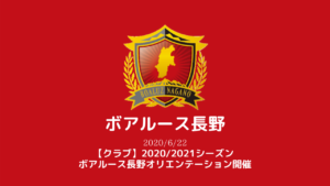 【ボアルース長野】【クラブ】2020/2021シーズン ボアルース長野オリエンテーション開催