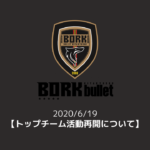 【ボルクバレット北九州】トップチーム活動再開について