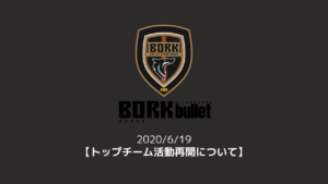 【ボルクバレット北九州】トップチーム活動再開について