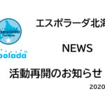 【エスポラーダ北海道】活動再開のお知らせ