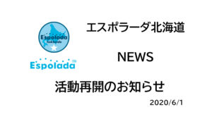 【エスポラーダ北海道】活動再開のお知らせ