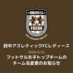 【府中アスレティックFCレディース】フットサル女子トップチームのチーム名変更のお知らせ