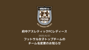 【府中アスレティックFCレディース】フットサル女子トップチームのチーム名変更のお知らせ