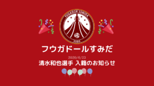 【フウガドールすみだ】清水和也選手 入籍のお知らせ
