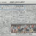 【アグレミーナ浜松】【メディア情報】スポーツニッポンに掲載されました(まぜこぜウォーキングサッカー)