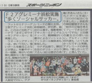 【アグレミーナ浜松】【メディア情報】スポーツニッポンに掲載されました（まぜこぜウォーキングサッカー）