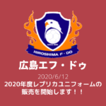 【広島エフ・ドゥ】2020年度レプリカユニフォームの販売を開始します!!