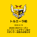 【トルエーラ柏】2020/2021シーズン ユニフォームデザイン及びスポンサー決定のお知らせ