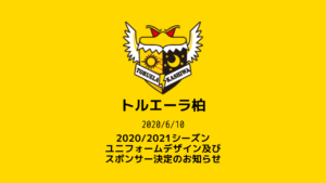 【トルエーラ柏】2020/2021シーズン ユニフォームデザイン及びスポンサー決定のお知らせ