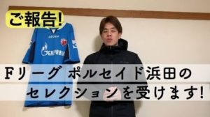 【北浩司選手】田舎暮らしFリーガー 【ポルセイド浜田】