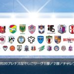 【2020なでしこリーグ1部/2部/チャレンジリーグ】開幕日程決定のお知らせ