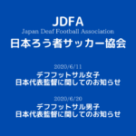 【日本ろう者サッカー協会】デフフットサル女子・男子日本代表監督に関してのお知らせ