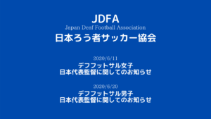 【日本ろう者サッカー協会】デフフットサル女子・男子日本代表監督に関してのお知らせ