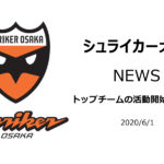 【シュライカー大阪】トップチームの活動開始について