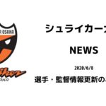 【シュライカー大阪】選手・監督情報更新のお知らせ
