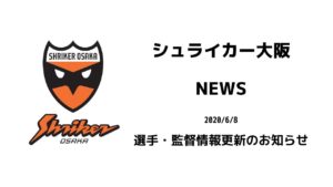 【シュライカー大阪】選手・監督情報更新のお知らせ