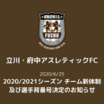 【立川・府中アスレティックFC】2020/2021シーズン チーム新体制及び選手背番号決定のお知らせ