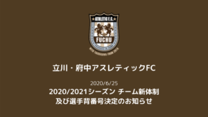 【立川・府中アスレティックFC】2020/2021シーズン チーム新体制及び選手背番号決定のお知らせ
